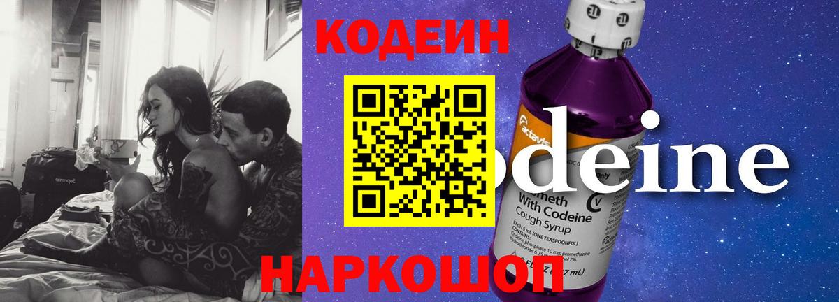 Кодеин Purple Drank  Вход с VPN  Кодеин напиток Lean (лин)  Кимры 